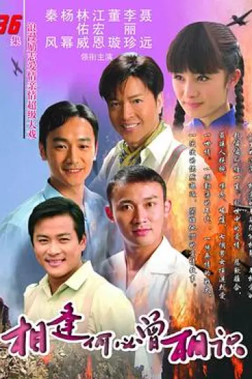 相逢何必曾相识