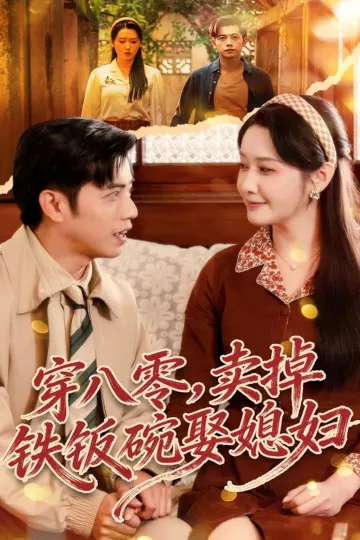 穿八零,卖掉铁饭碗娶媳妇