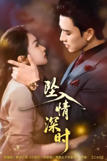 坠入情深时