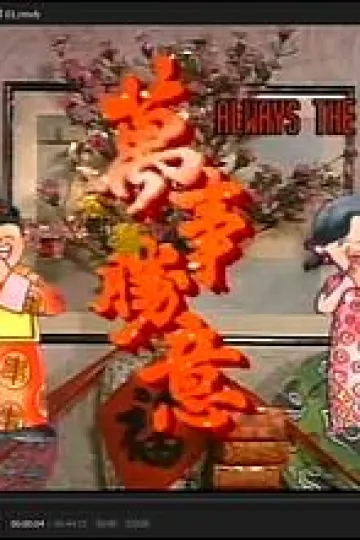 万事胜意国语
