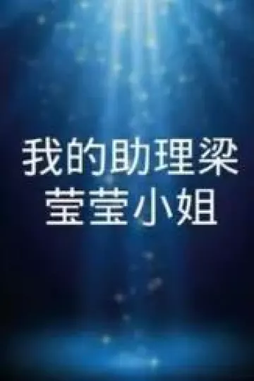 我的助理梁莹莹小姐