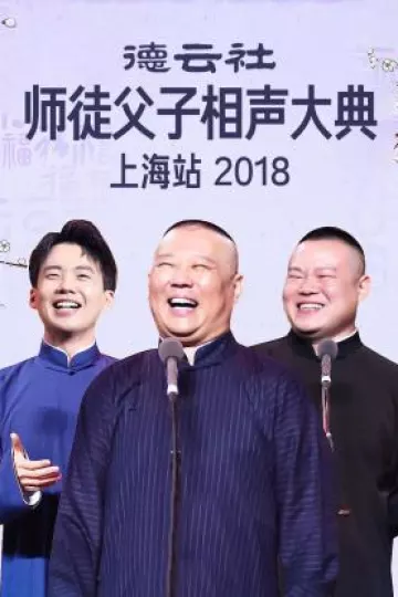 德云社师徒父子相声大典上海站2018
