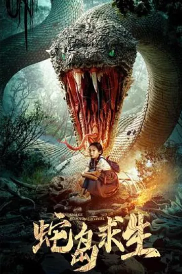 蛇岛求生
