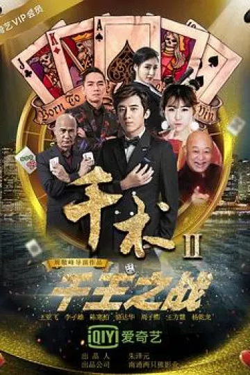 千术2千王之战