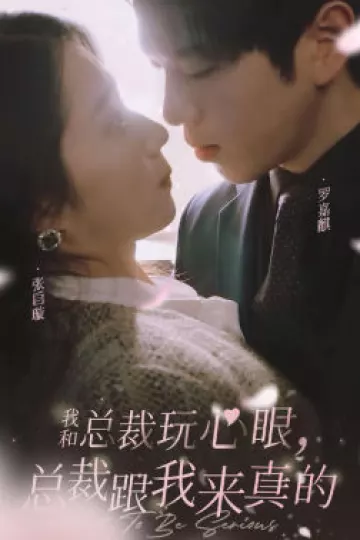 我和总裁玩心眼，总裁跟我来真的