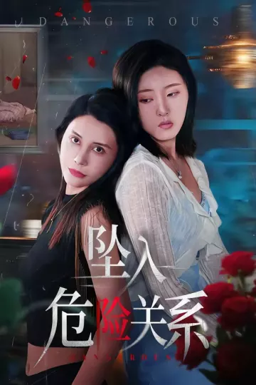 坠入危险关系