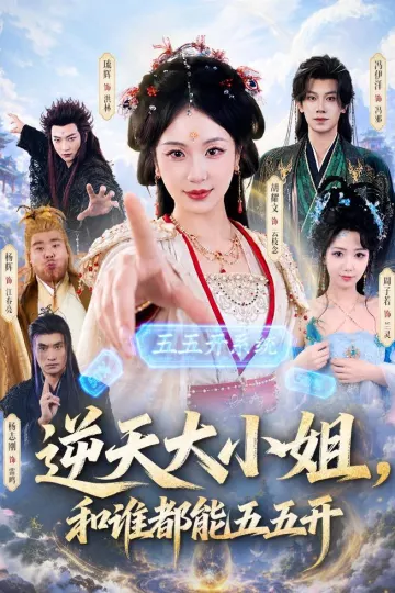 逆天大小姐，和谁都能五五开