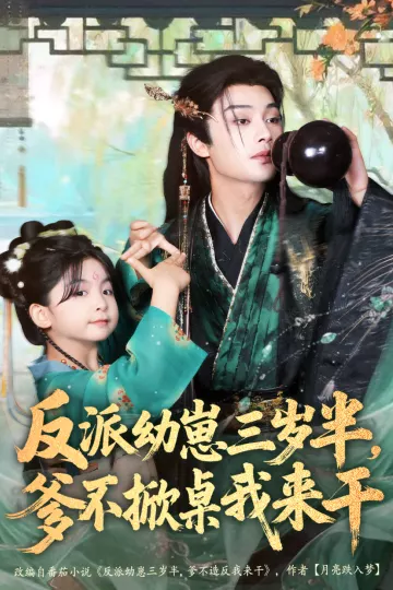 反派幼崽三岁半,爹不掀桌我来干