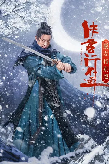 侠客行不通 脱友特别版