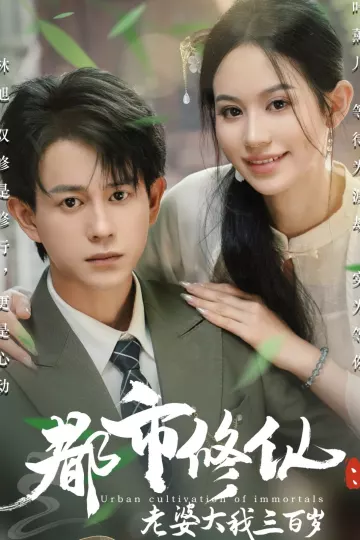 都市修仙老婆大我三百岁
