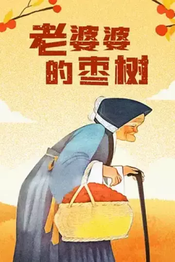 老婆婆的枣树