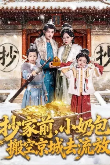 抄家前,小奶包搬空京城去流放