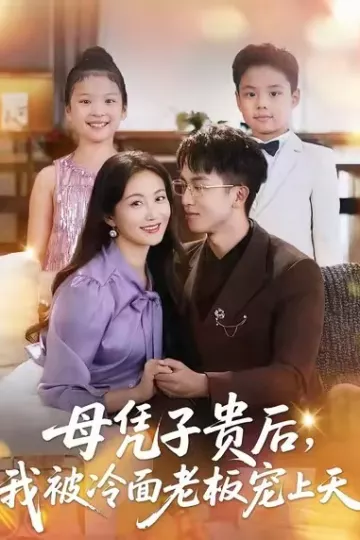 母凭子贵后,我被冷面老板宠上天