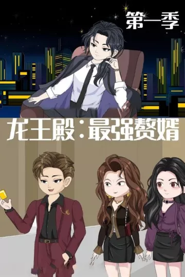 龙王殿最强赘婿