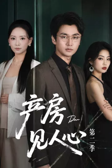 产房见人心第二季