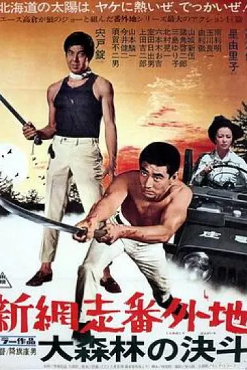 新网走番外地:大森林的决斗