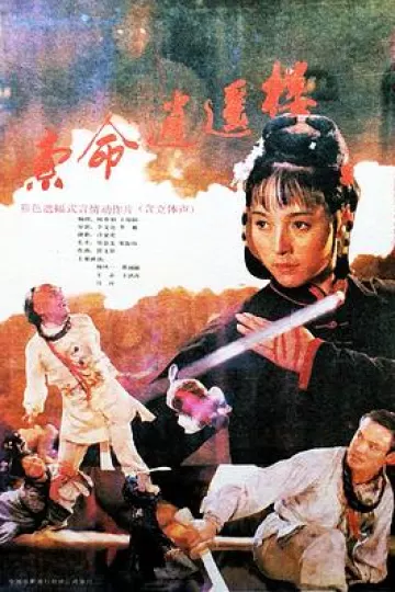 索命逍遥楼[电影解说]