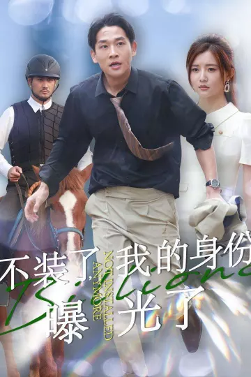 不装了我的身份曝光了
