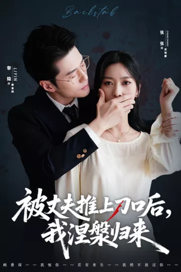 被丈夫推上刀口后,我涅槃归来