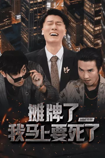 摊牌了我马上要死了