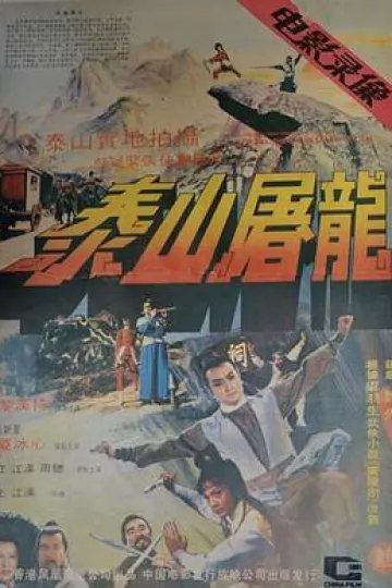 泰山屠龙[电影解说]
