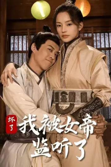 坏了！我被女帝监听了