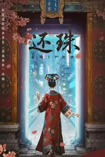 还珠