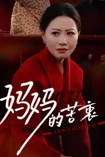 妈妈的苦衷