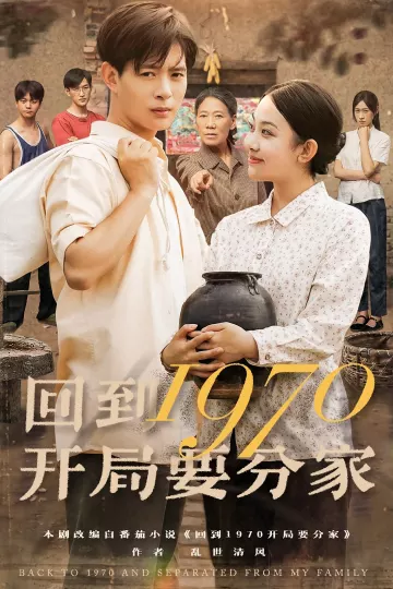 回到1970开局要分家