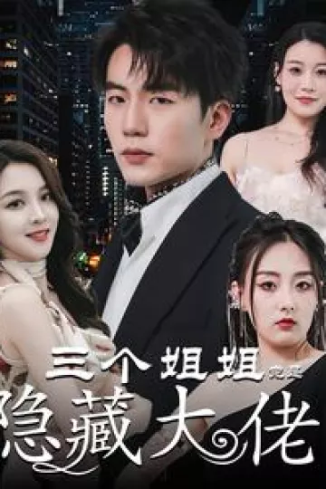 三个姐姐竟是隐藏大佬