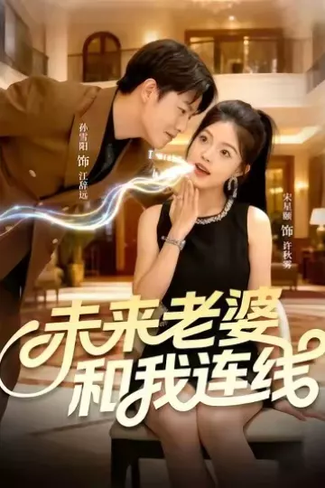 未来老婆和我连线
