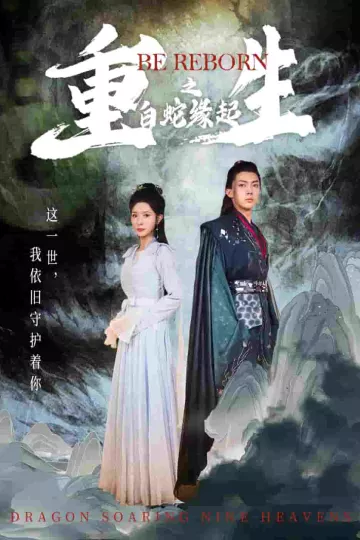 生之白蛇缘起