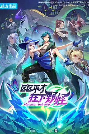 区区不才，在下野怪[电影解说]