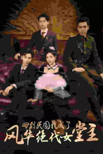 回到民国我成了风华绝代女堂主