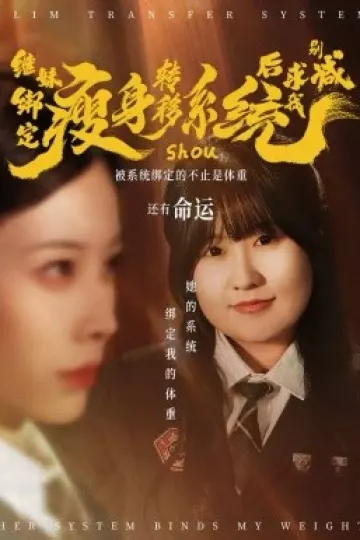 继妹绑定瘦身转移系统后求我别减