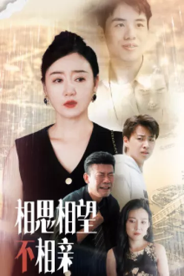 相思相望不相亲
