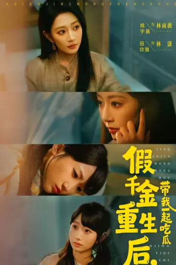 假千金重生后，带我一起吃瓜
