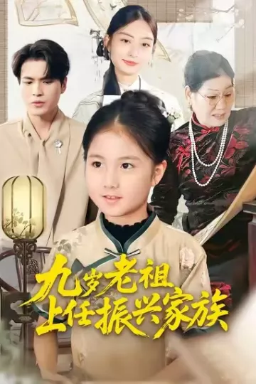 九岁老祖上任振兴家族