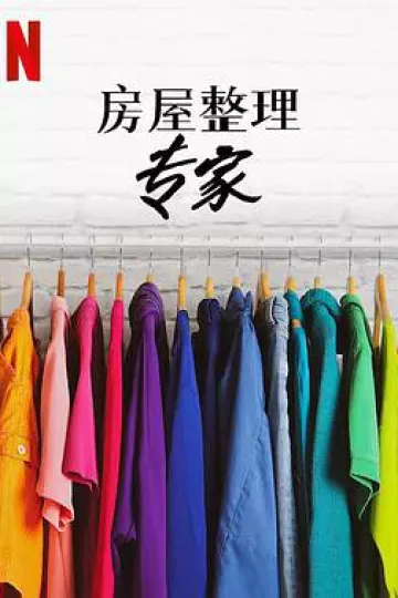 房屋整理专家 第二季