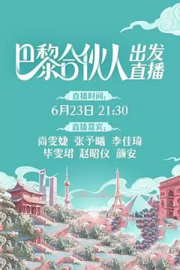 巴黎合伙人