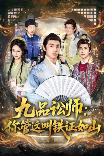 九品讼师：你管这叫铁证如山