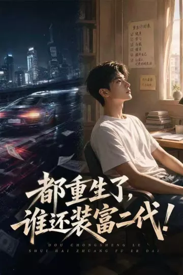 都重生了，谁还装富二代！