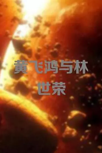 黄飞鸿与林世荣