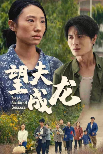 望夫成龙短剧