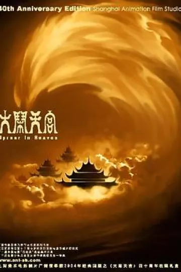 大闹天宫1961