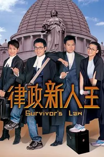 律政新人王第一部粤语