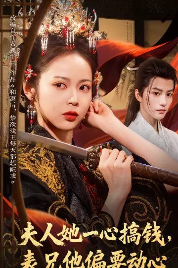 夫人她一心搞钱表兄他偏要动心