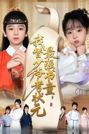 最强书童,我替少爷考状元