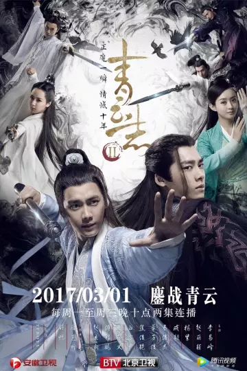 青云志2