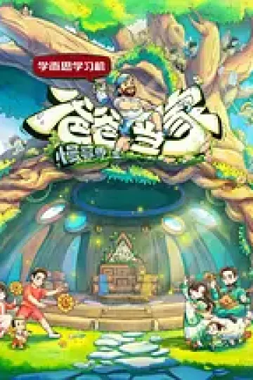 爸爸当家·慢享季（加更版）